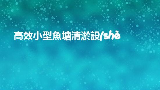 高效小型魚塘清淤設(shè)備，輕松維護(hù)水環(huán)境